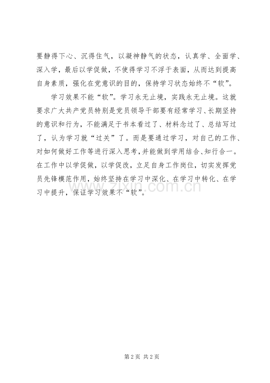 两学一做心得体会：学习需做到“三不软”.docx_第2页