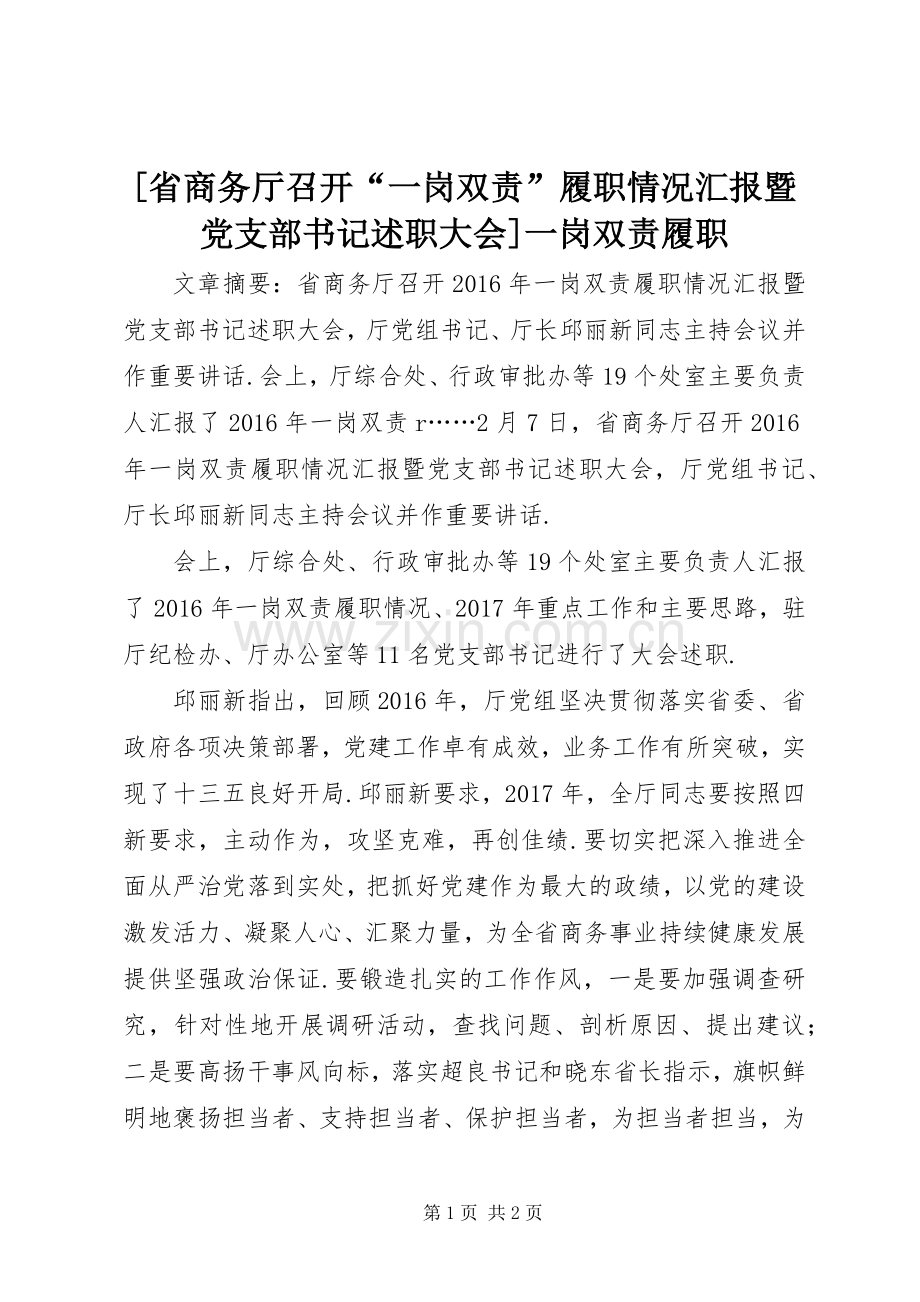 [省商务厅召开“一岗双责”履职情况汇报暨党支部书记述职大会]一岗双责履职.docx_第1页