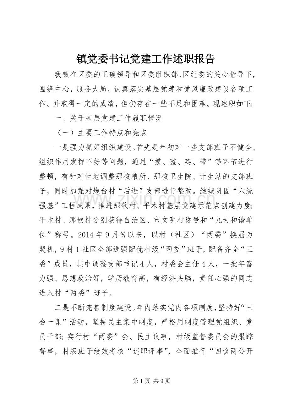 镇党委书记党建工作述职报告.docx_第1页