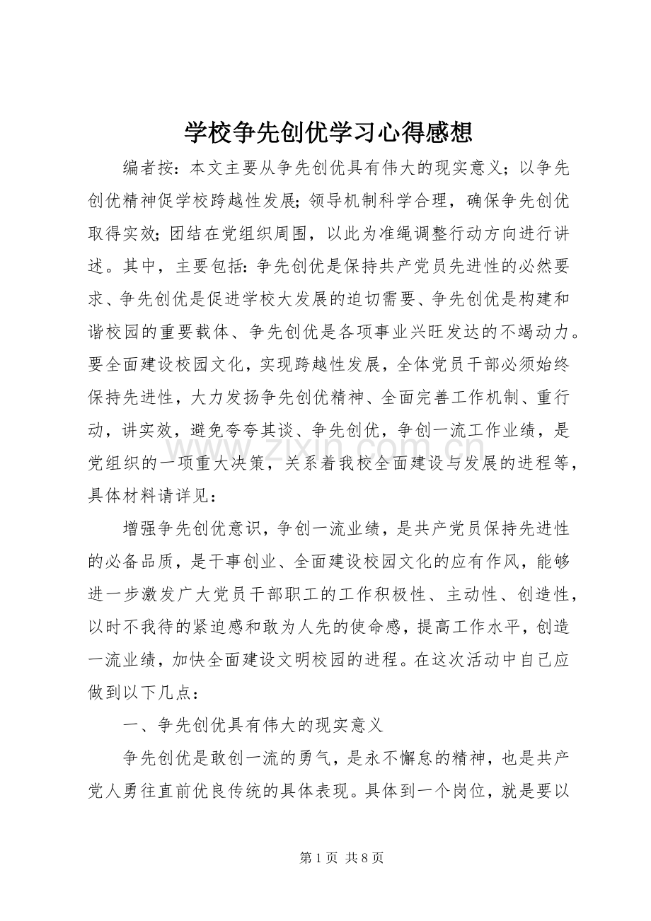 学校争先创优学习心得感想.docx_第1页