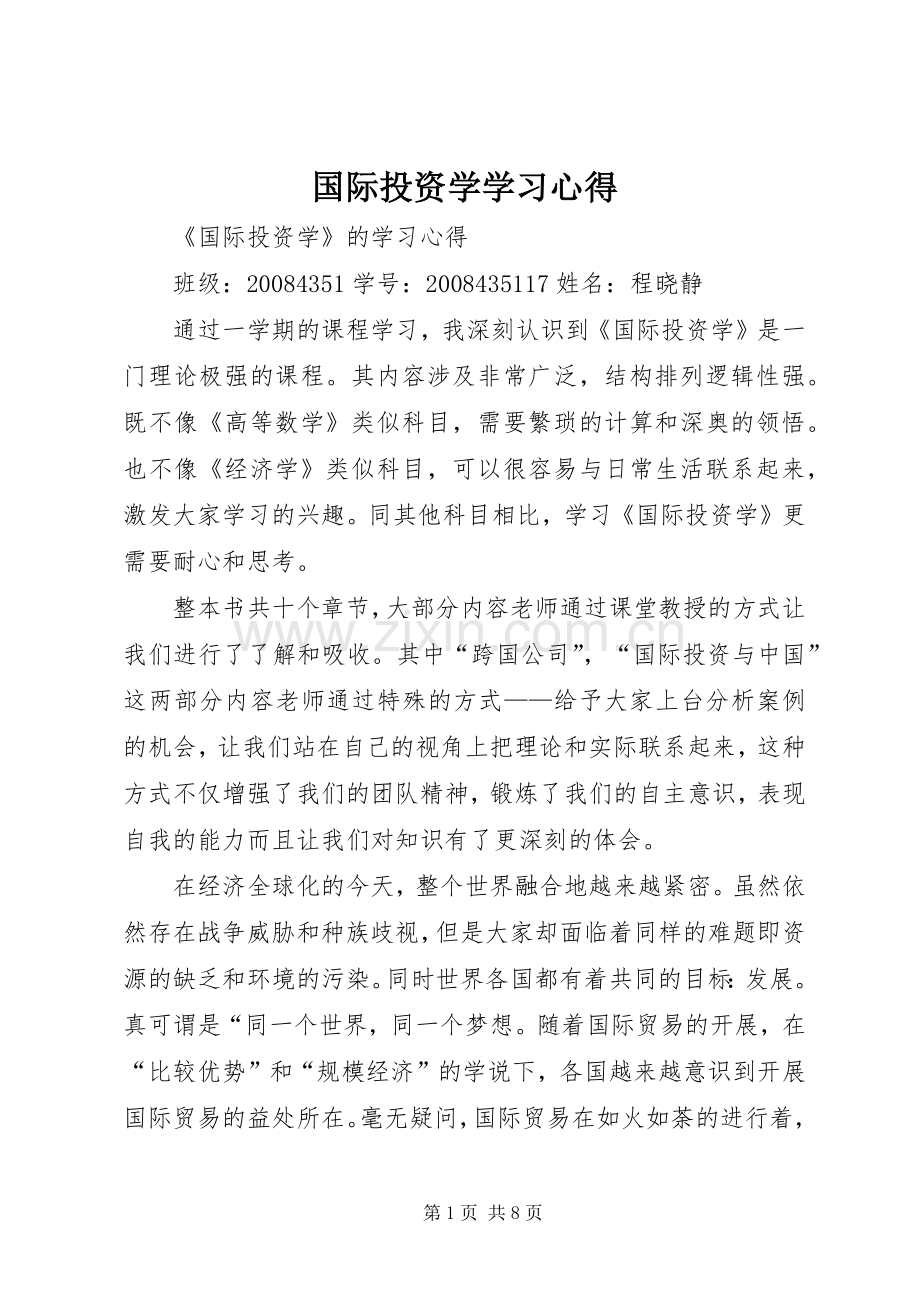 国际投资学学习心得.docx_第1页