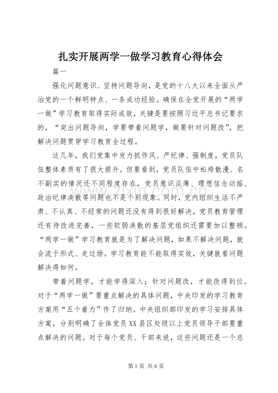 扎实开展两学一做学习教育心得体会.docx_第1页