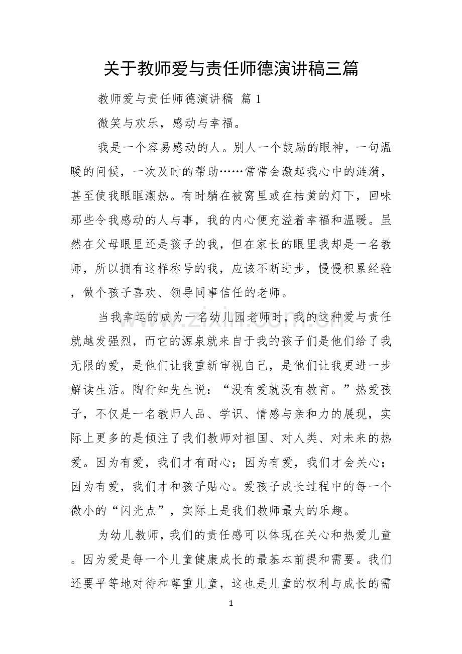 关于教师爱与责任师德演讲稿三篇.docx_第1页