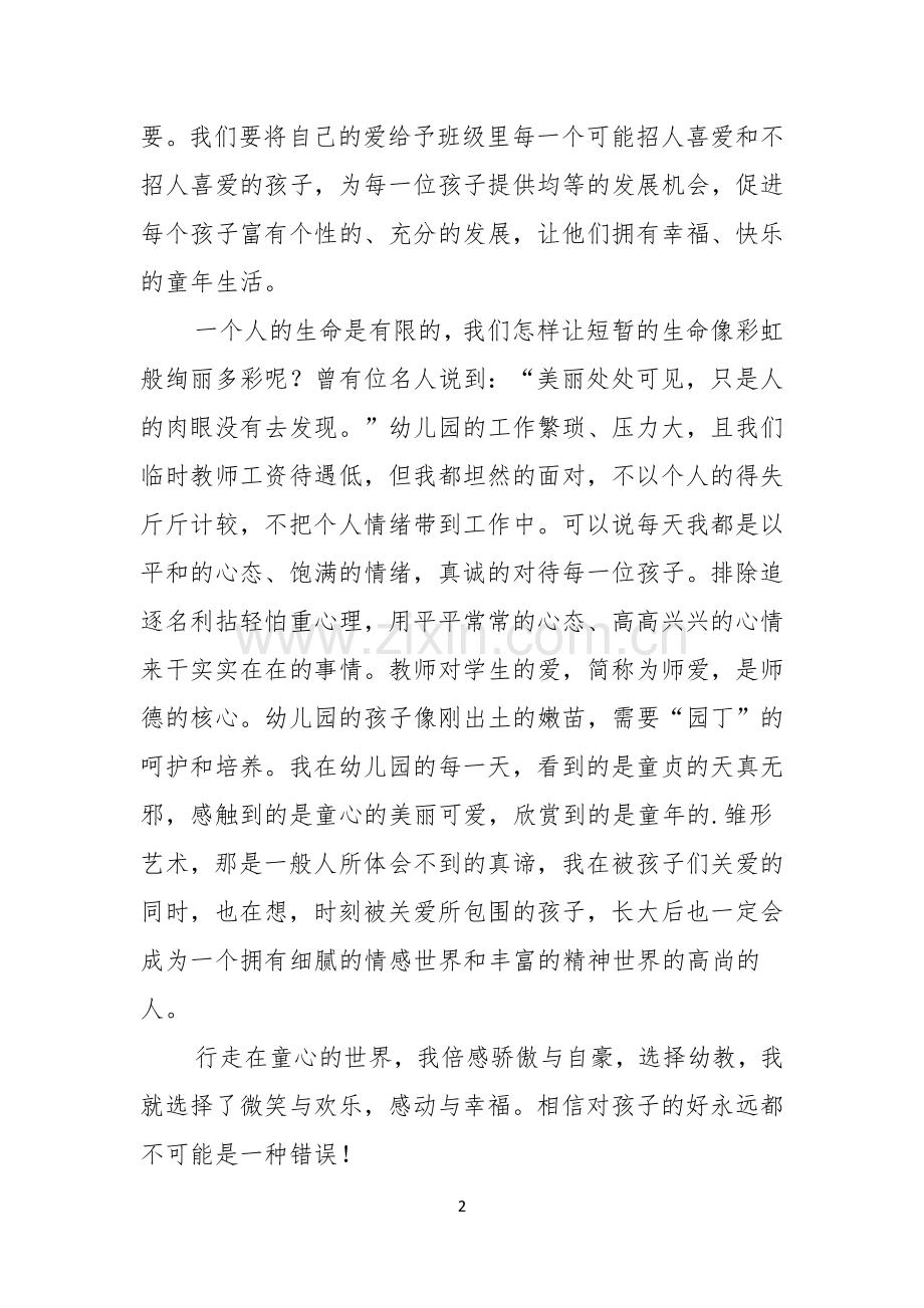 关于教师爱与责任师德演讲稿三篇.docx_第2页