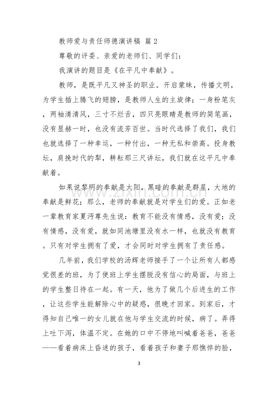 关于教师爱与责任师德演讲稿三篇.docx_第3页