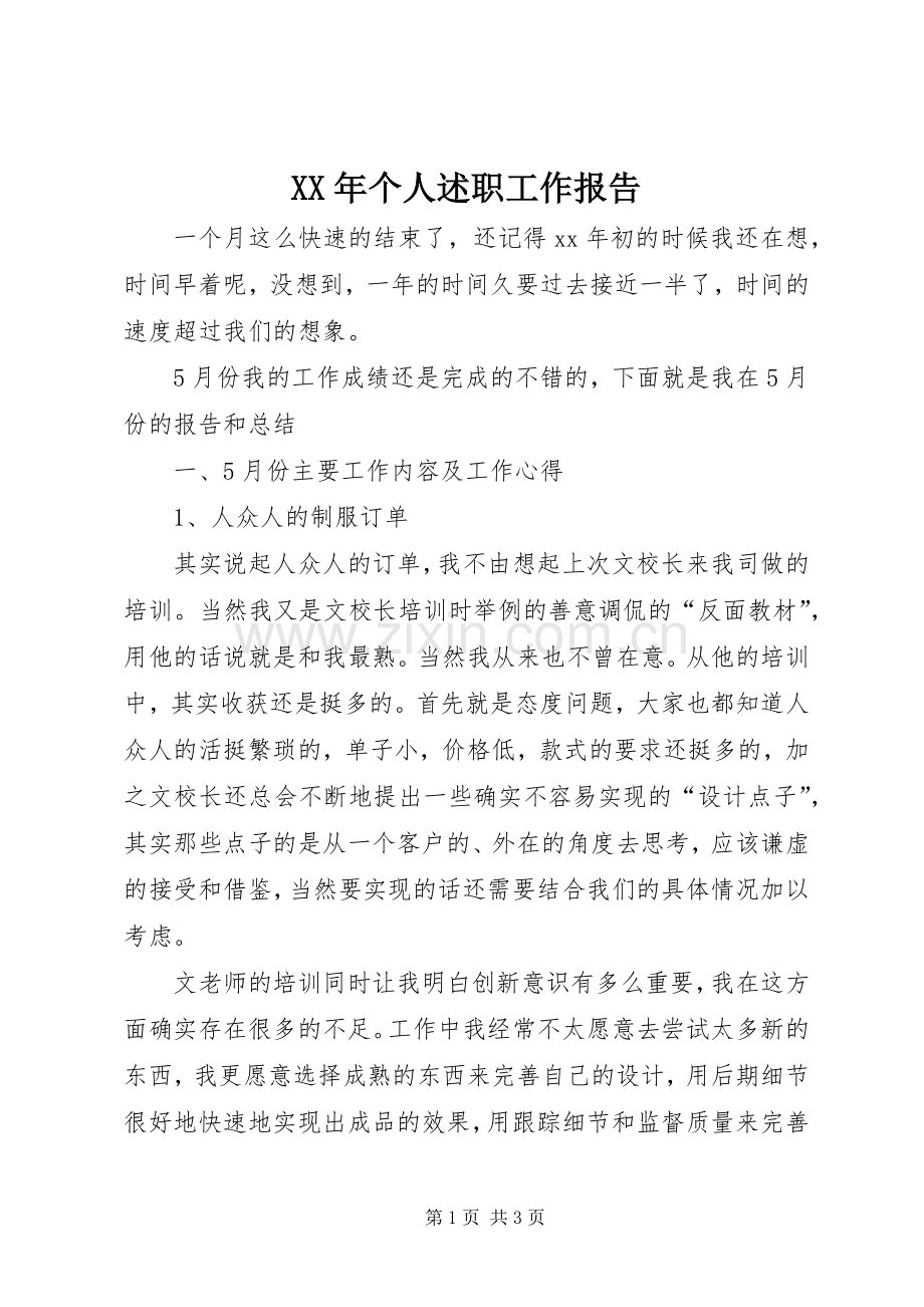 XX年个人述职工作报告.docx_第1页