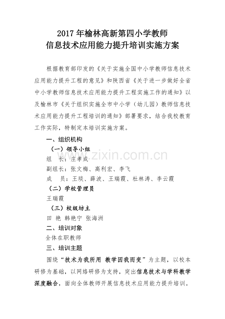 高新四小教师网络研修培训实施方案.doc_第1页