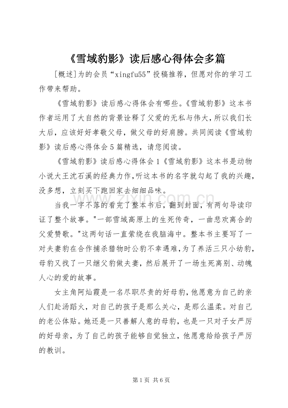 《雪域豹影》读后感心得体会多篇.docx_第1页