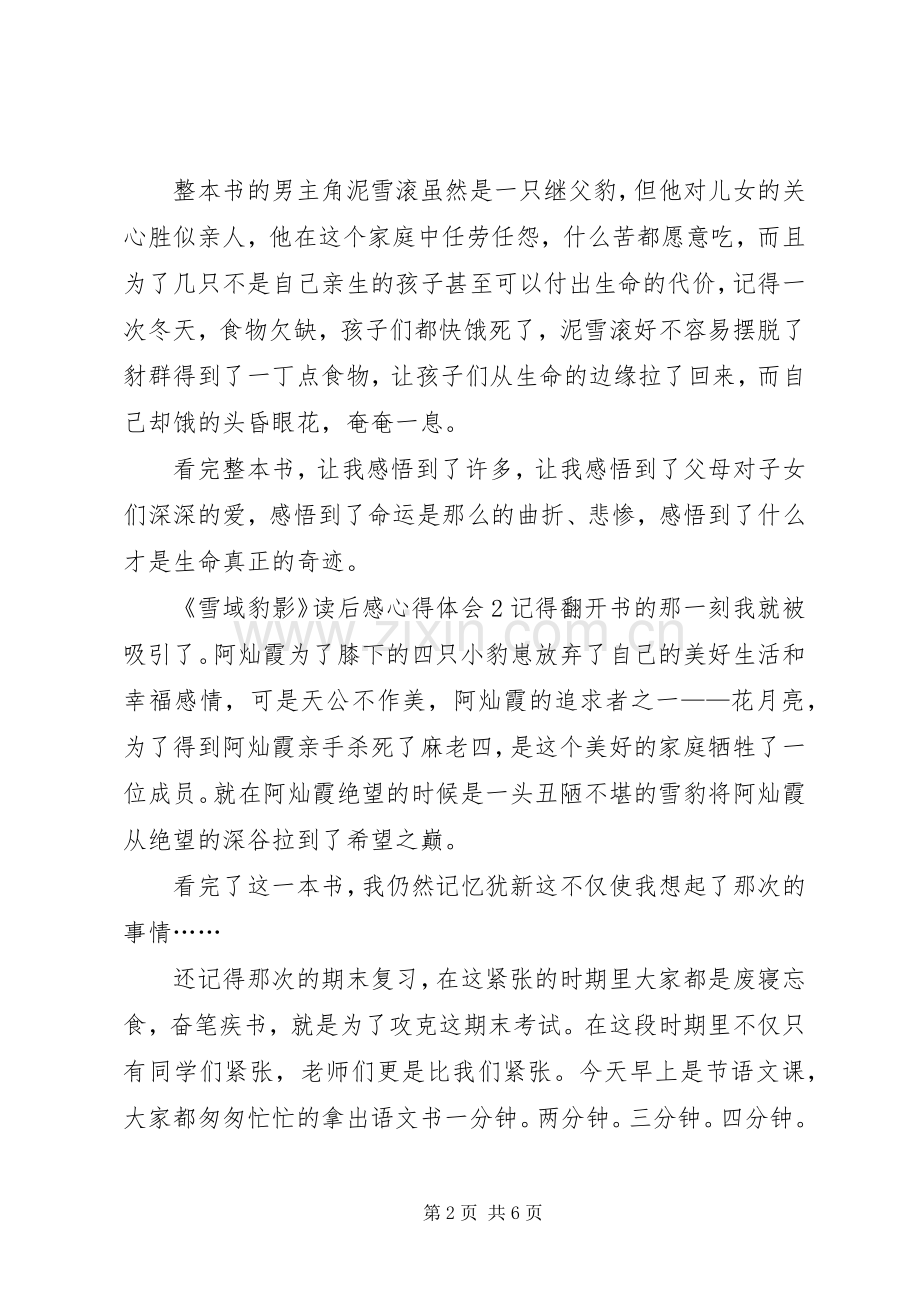 《雪域豹影》读后感心得体会多篇.docx_第2页