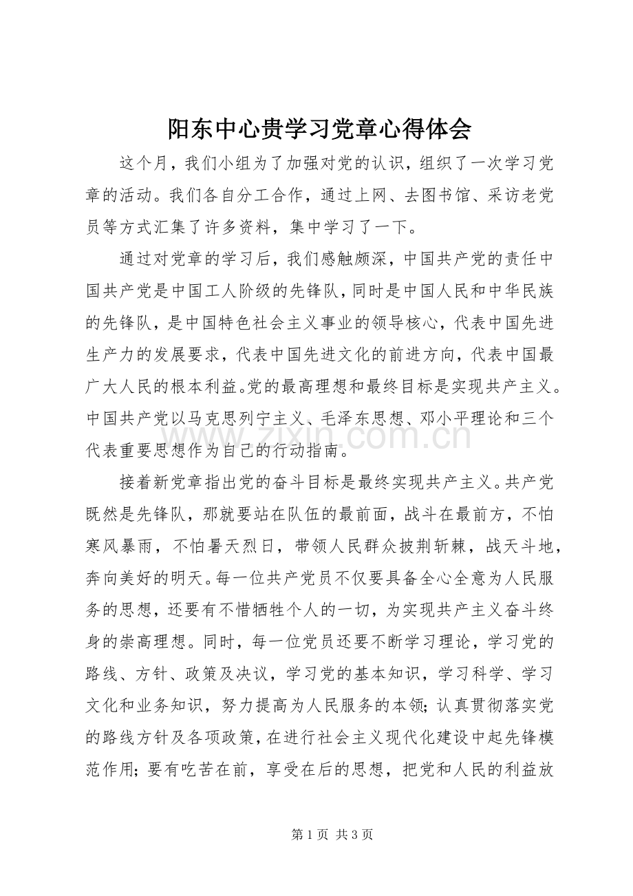 阳东中心贵学习党章心得体会.docx_第1页