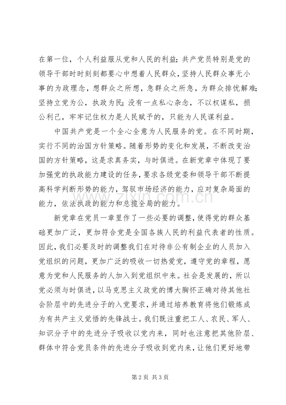 阳东中心贵学习党章心得体会.docx_第2页