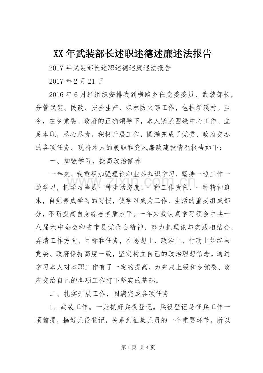 XX年武装部长述职述德述廉述法报告.docx_第1页