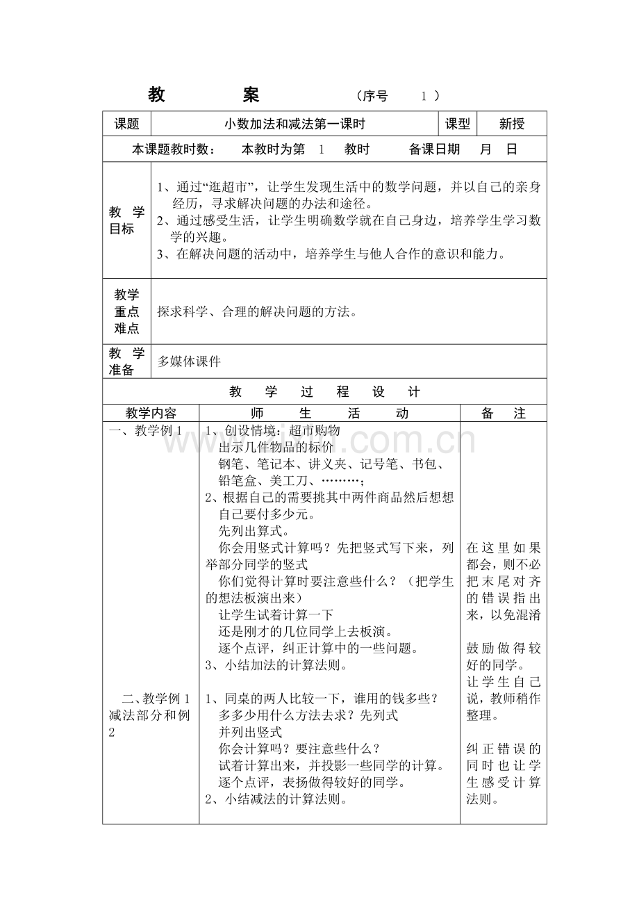 小数加减法.docx_第1页