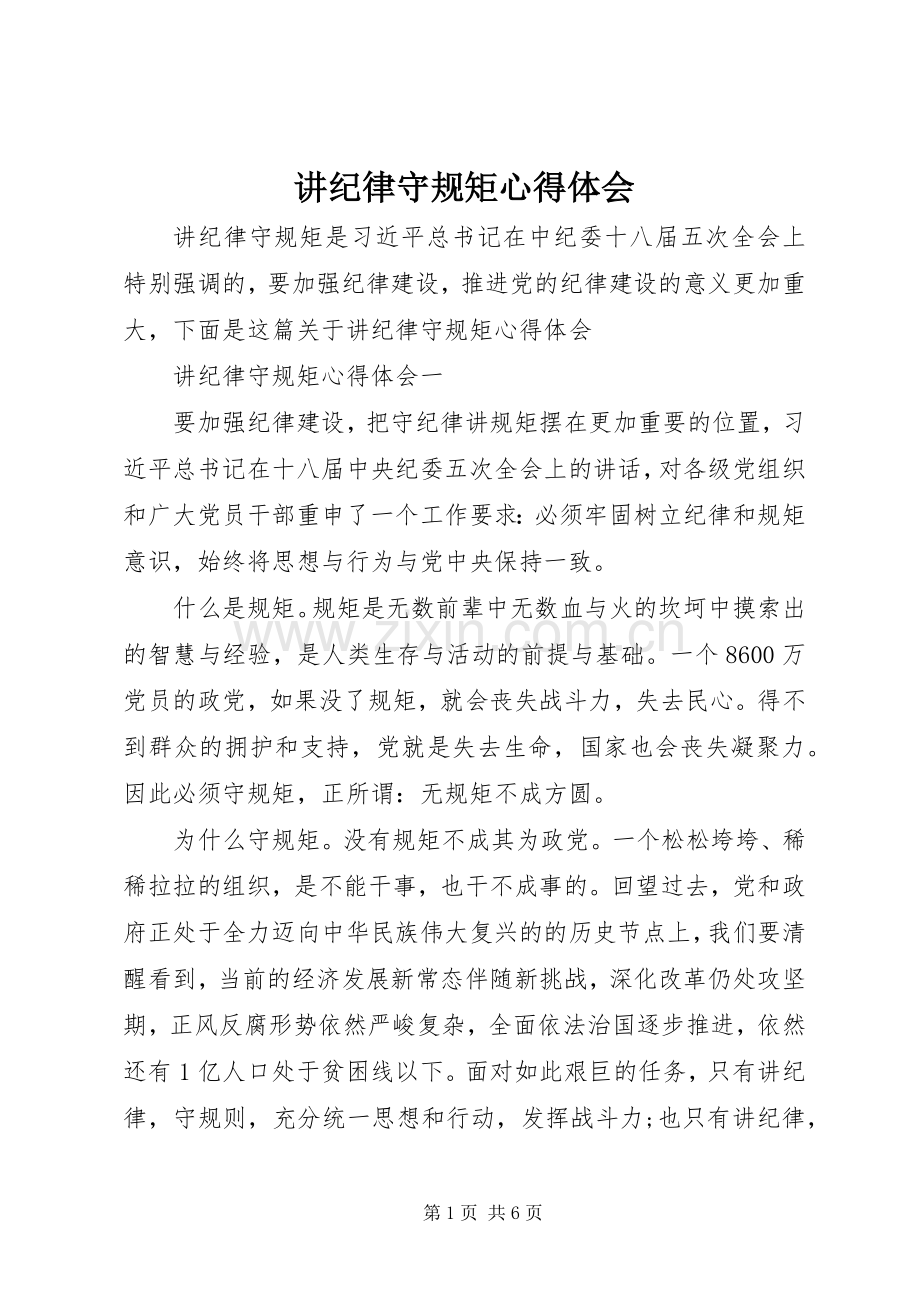 讲纪律守规矩心得体会.docx_第1页