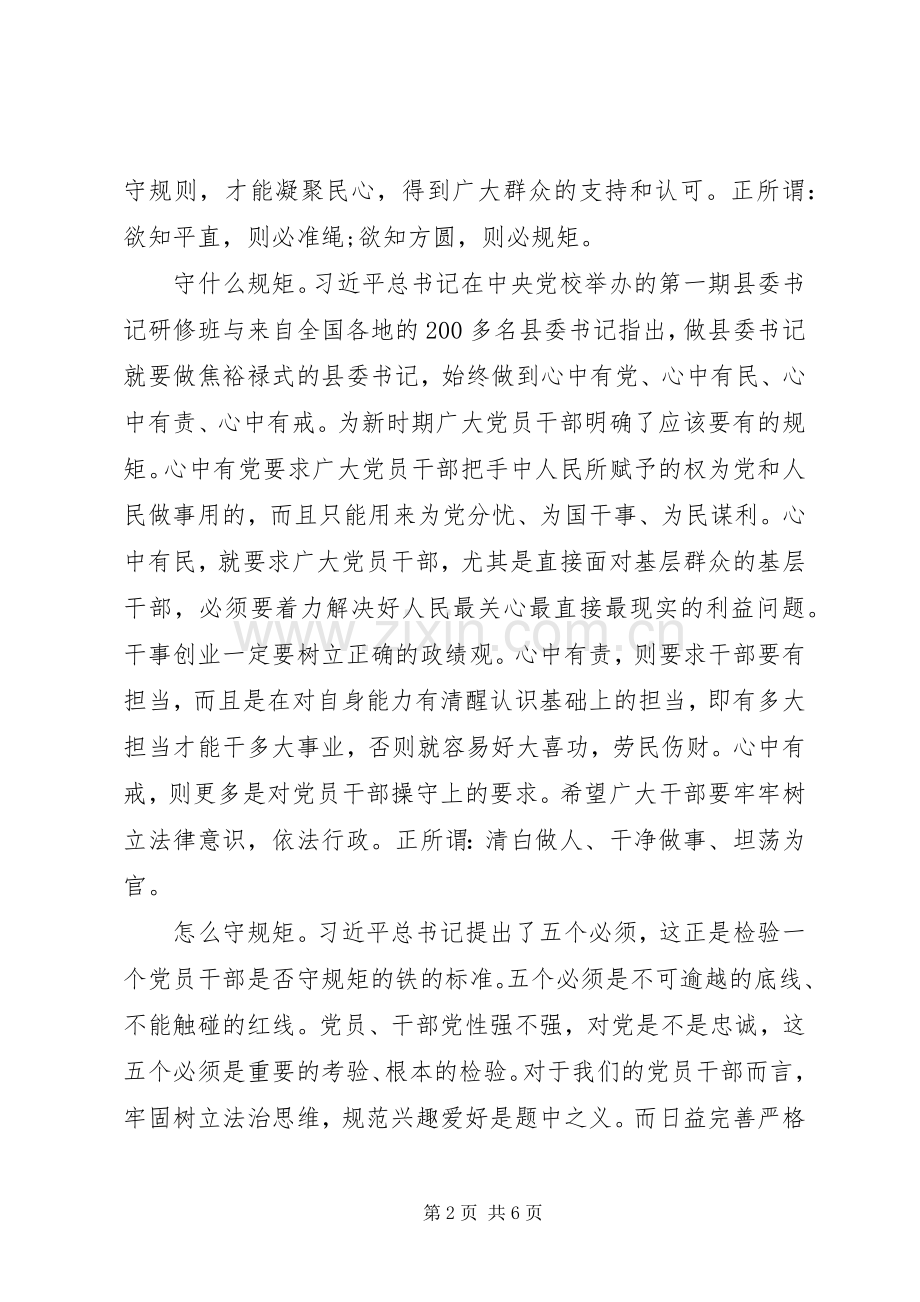 讲纪律守规矩心得体会.docx_第2页