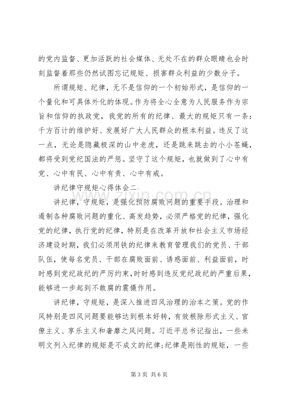 讲纪律守规矩心得体会.docx_第3页