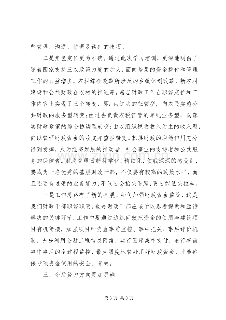 财政干部培训心得体会.docx_第3页