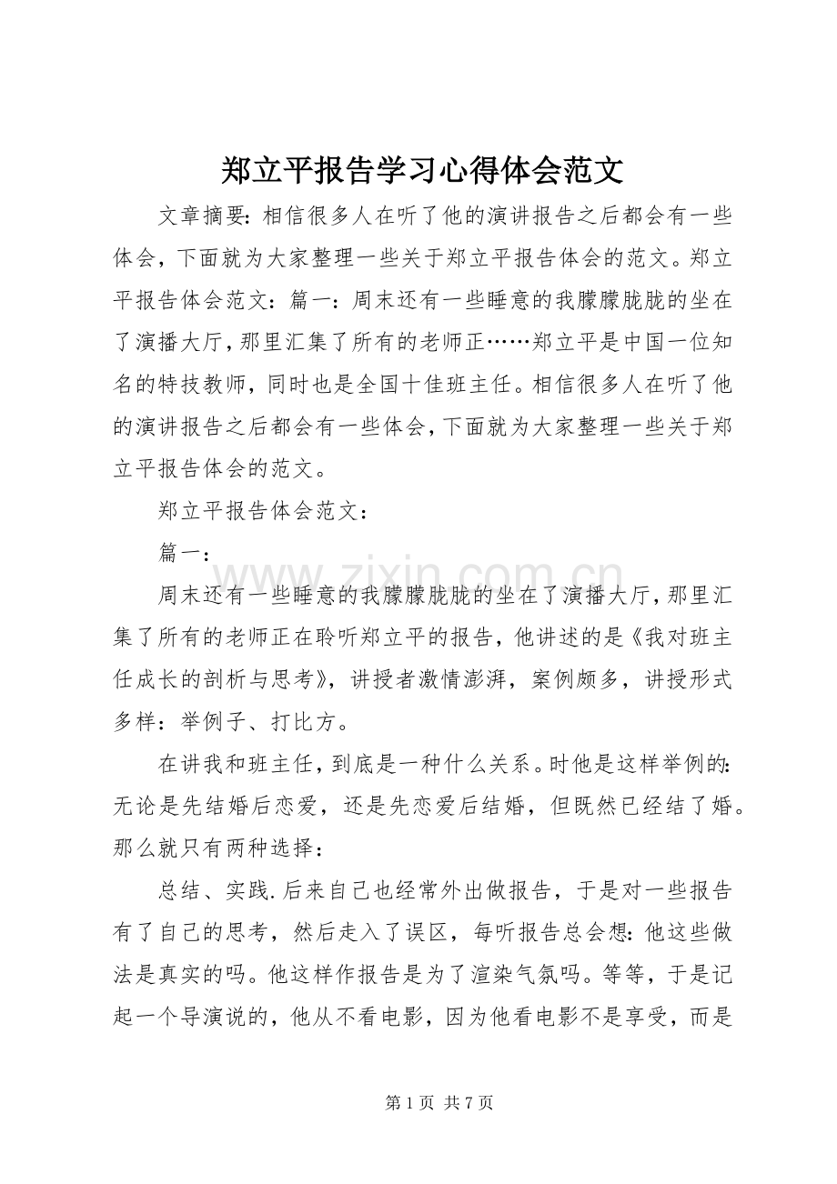 郑立平报告学习心得体会范文.docx_第1页