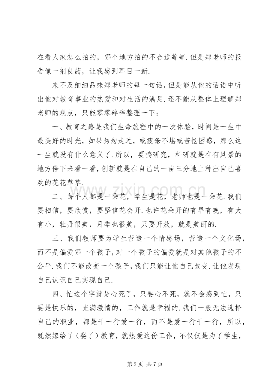 郑立平报告学习心得体会范文.docx_第2页