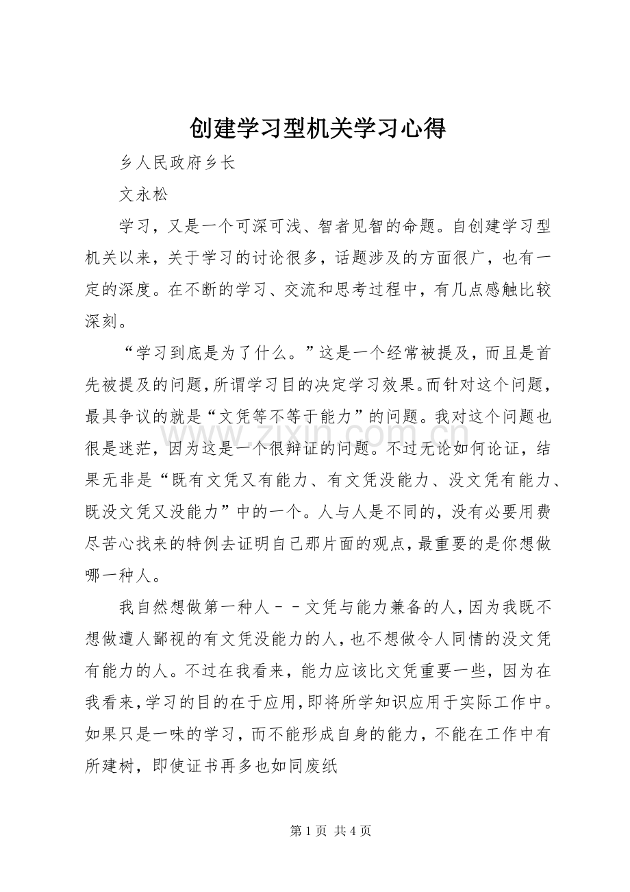 创建学习型机关学习心得.docx_第1页