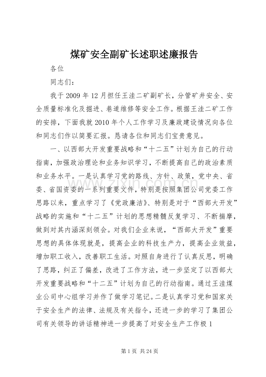 煤矿安全副矿长述职述廉报告.docx_第1页