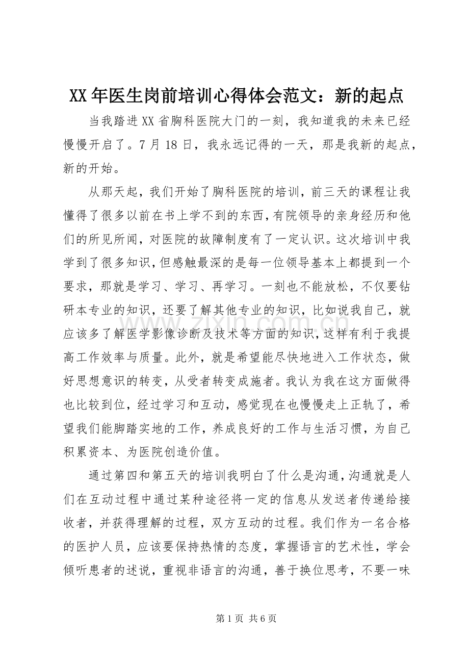 XX年医生岗前培训心得体会范文：新的起点.docx_第1页