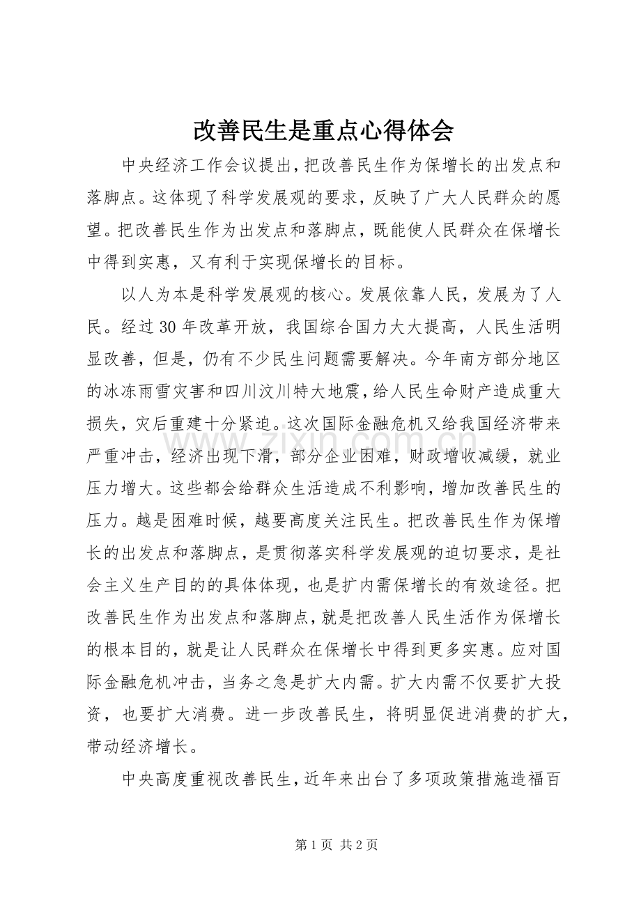 改善民生是重点心得体会.docx_第1页