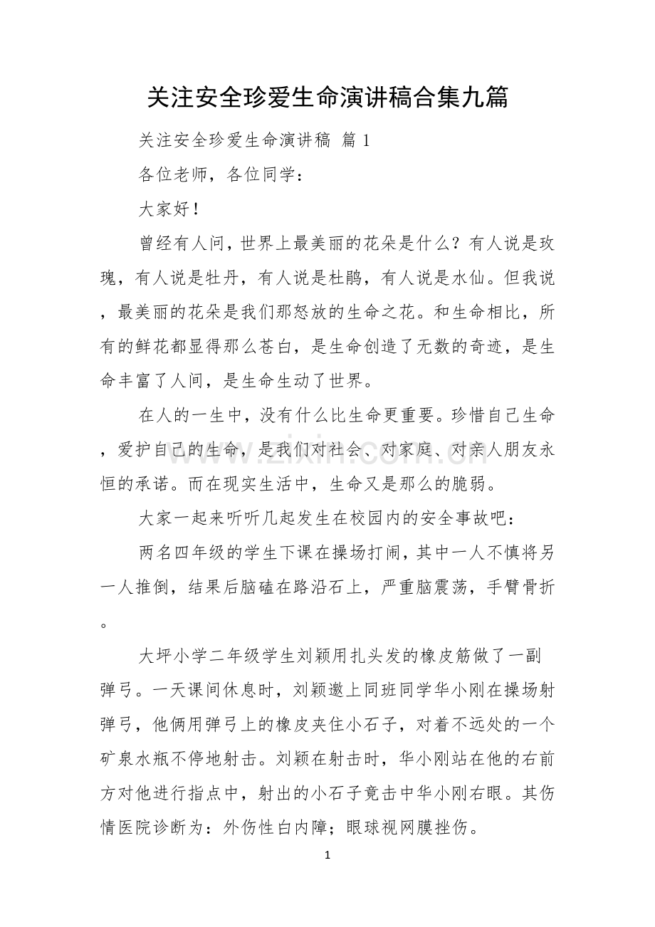 关注安全珍爱生命演讲稿合集九篇.docx_第1页