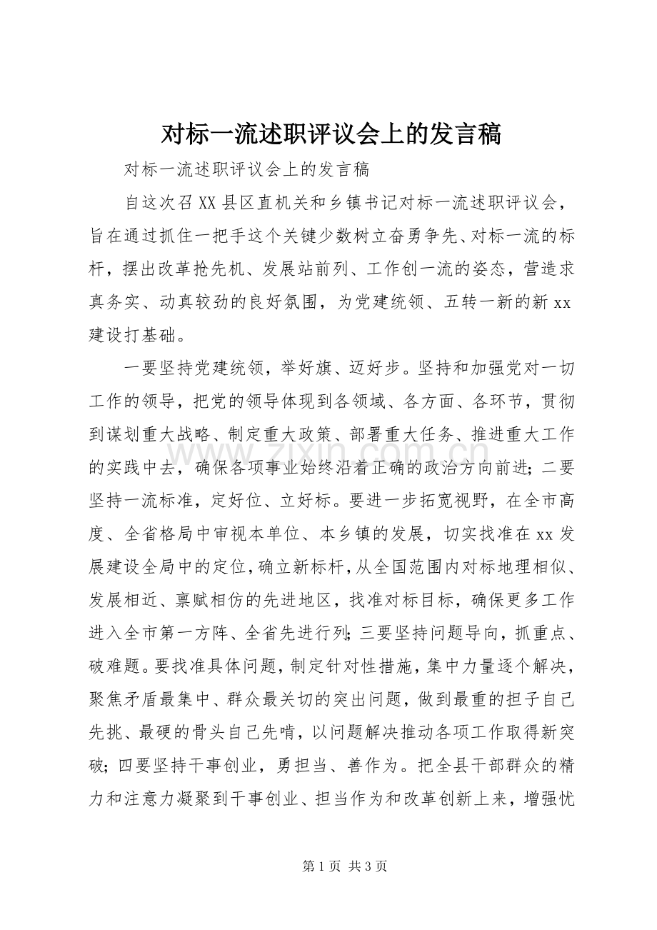 对标一流述职评议会上的发言稿.docx_第1页