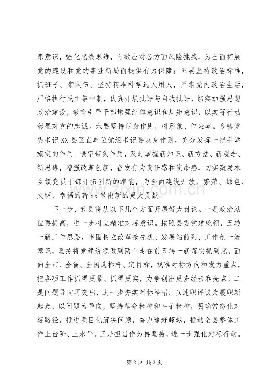 对标一流述职评议会上的发言稿.docx_第2页