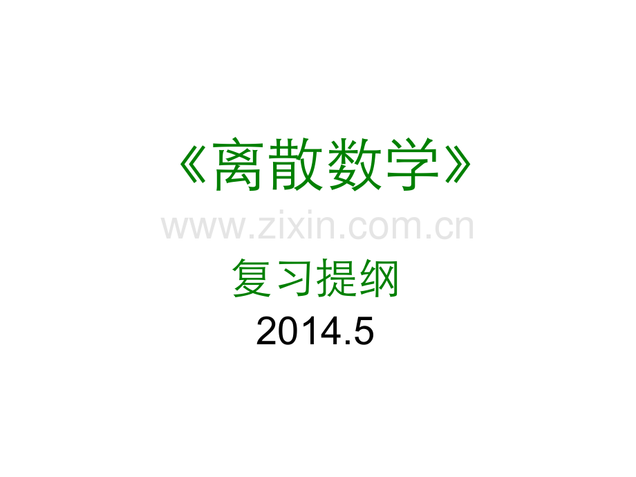 离散数学复习提纲.pdf_第1页