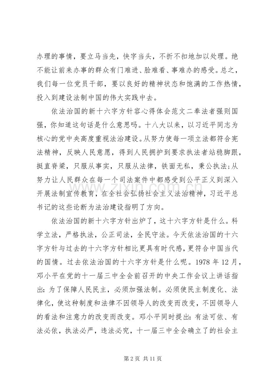 XX年依法治国的新十六字方针心得体会.docx_第2页