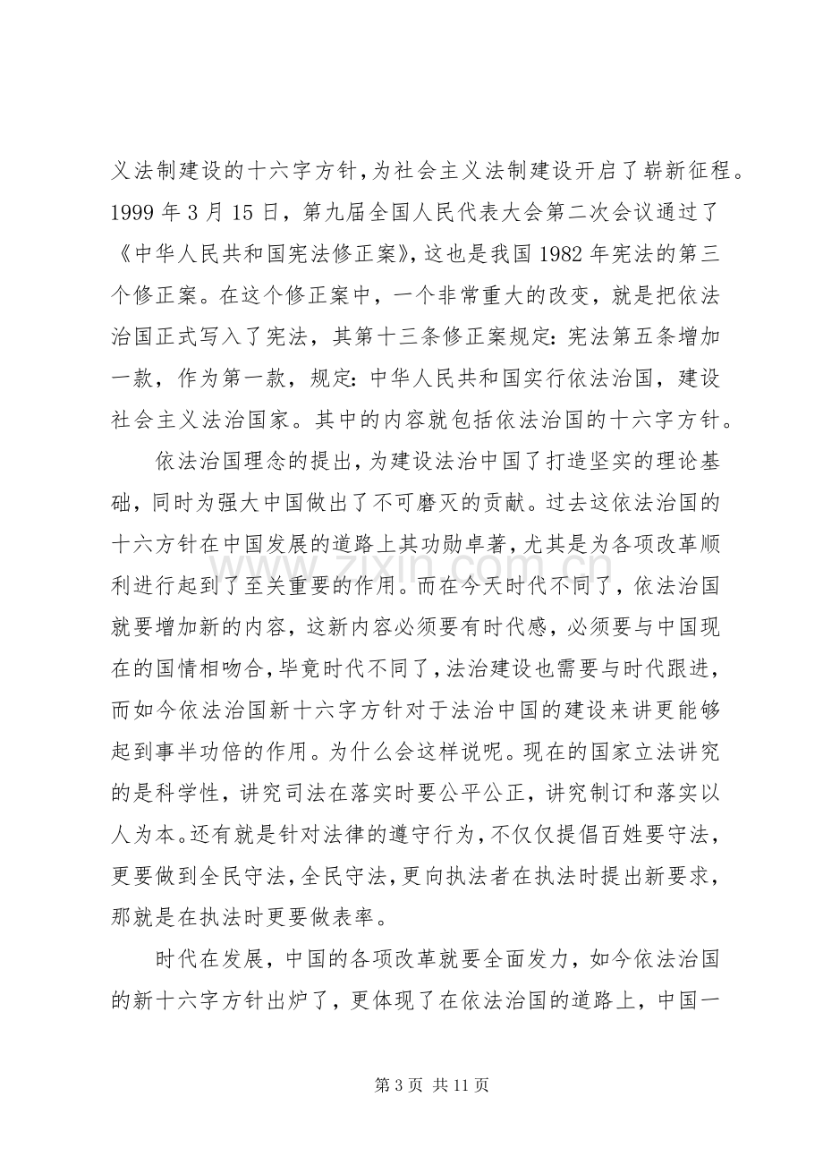 XX年依法治国的新十六字方针心得体会.docx_第3页