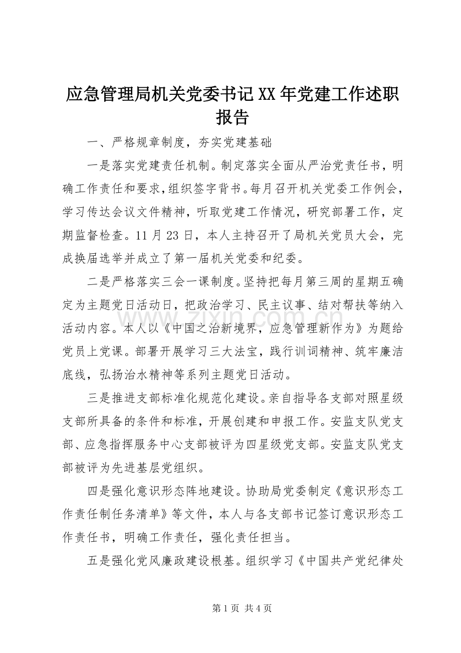 应急管理局机关党委书记XX年党建工作述职报告.docx_第1页