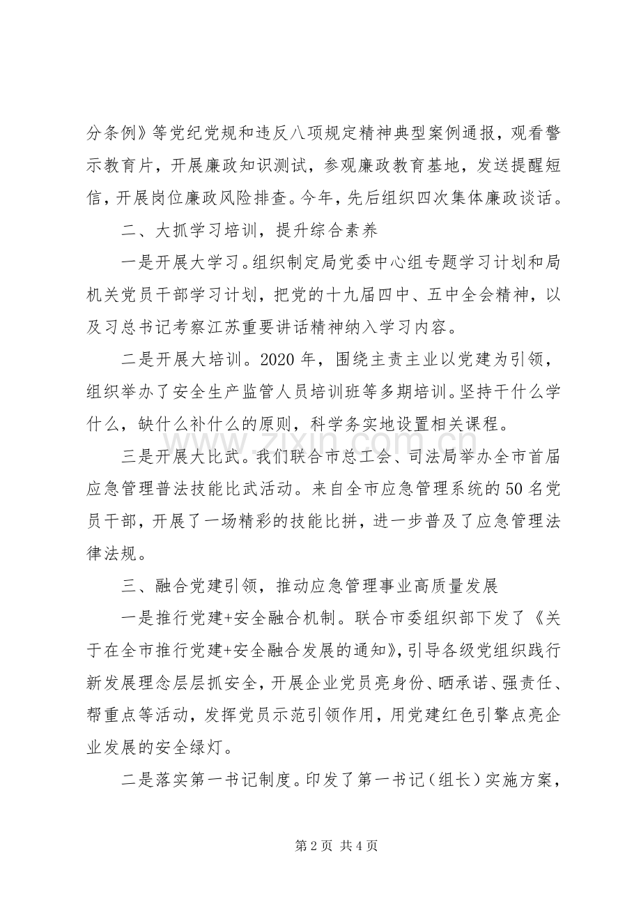 应急管理局机关党委书记XX年党建工作述职报告.docx_第2页