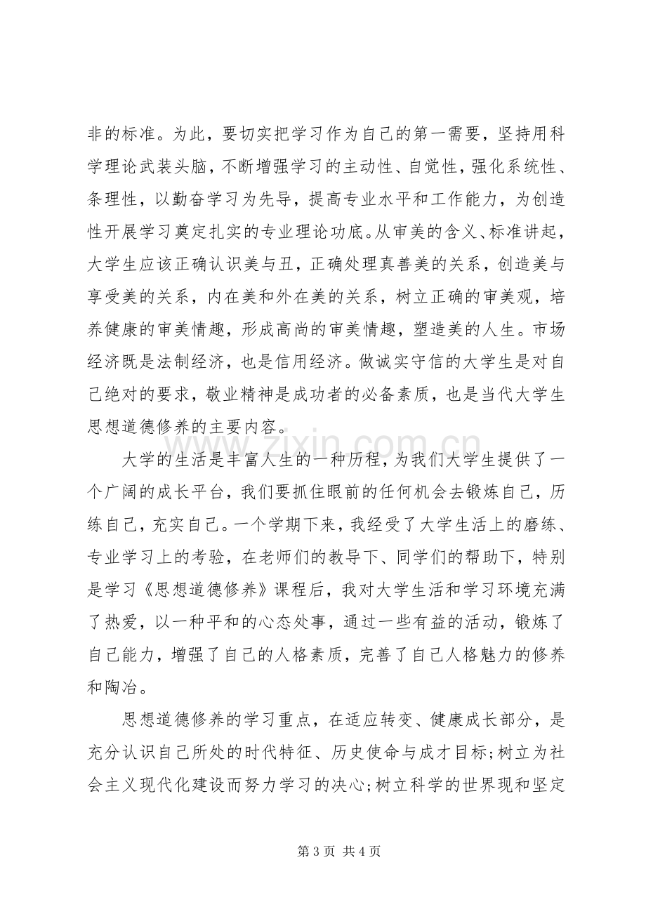 第1篇：思想道德学习心得体会思想道德学习心得体会.docx_第3页