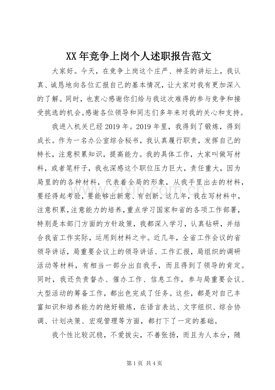 XX年竞争上岗个人述职报告范文.docx_第1页