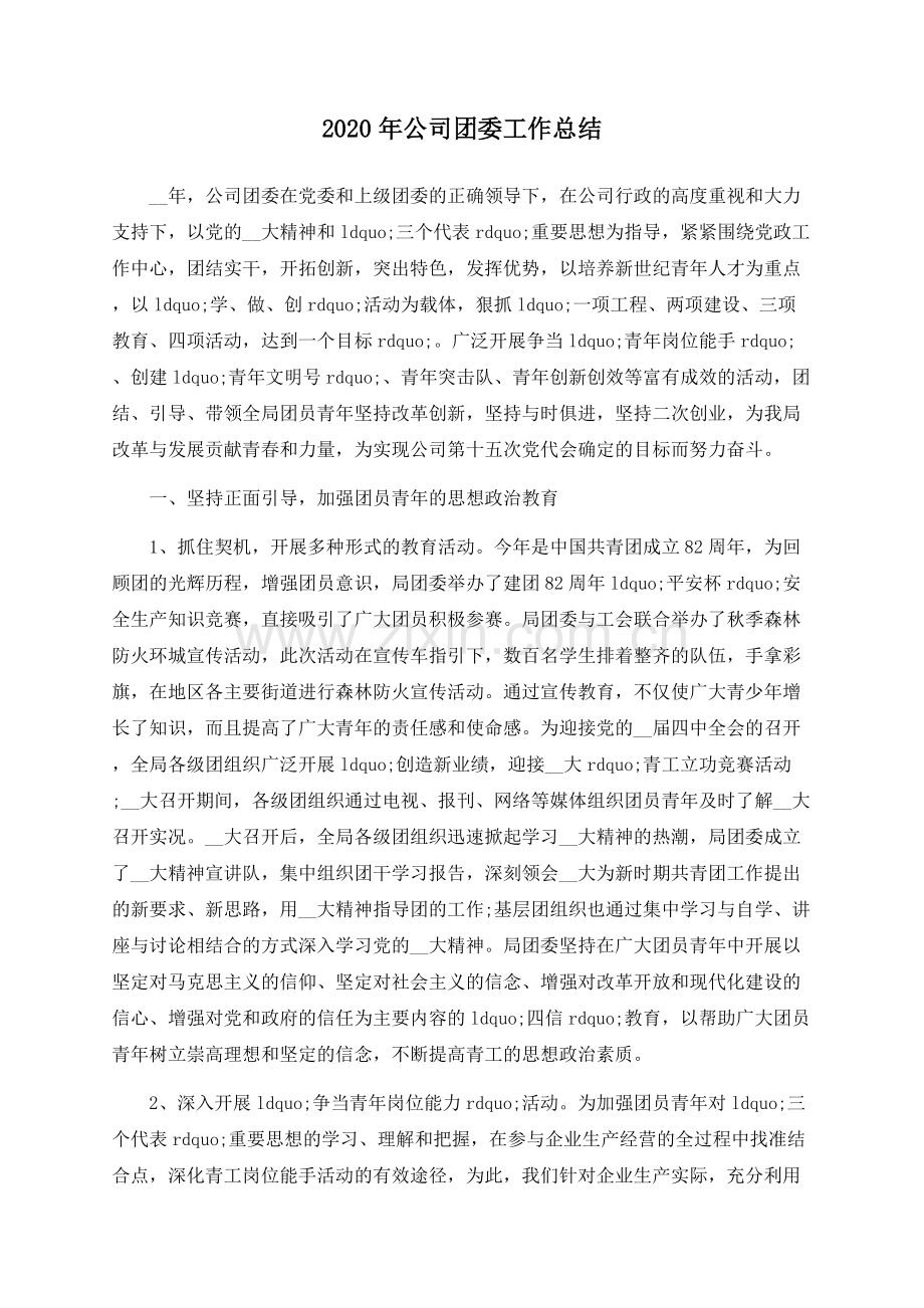 2020年公司团委工作总结.docx_第1页