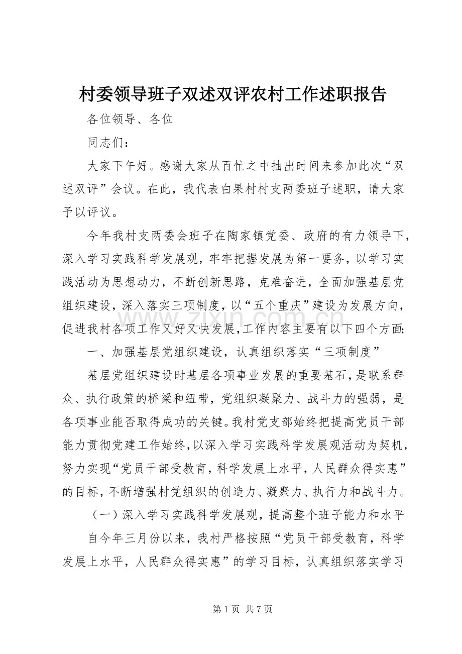 村委领导班子双述双评农村工作述职报告.docx_第1页