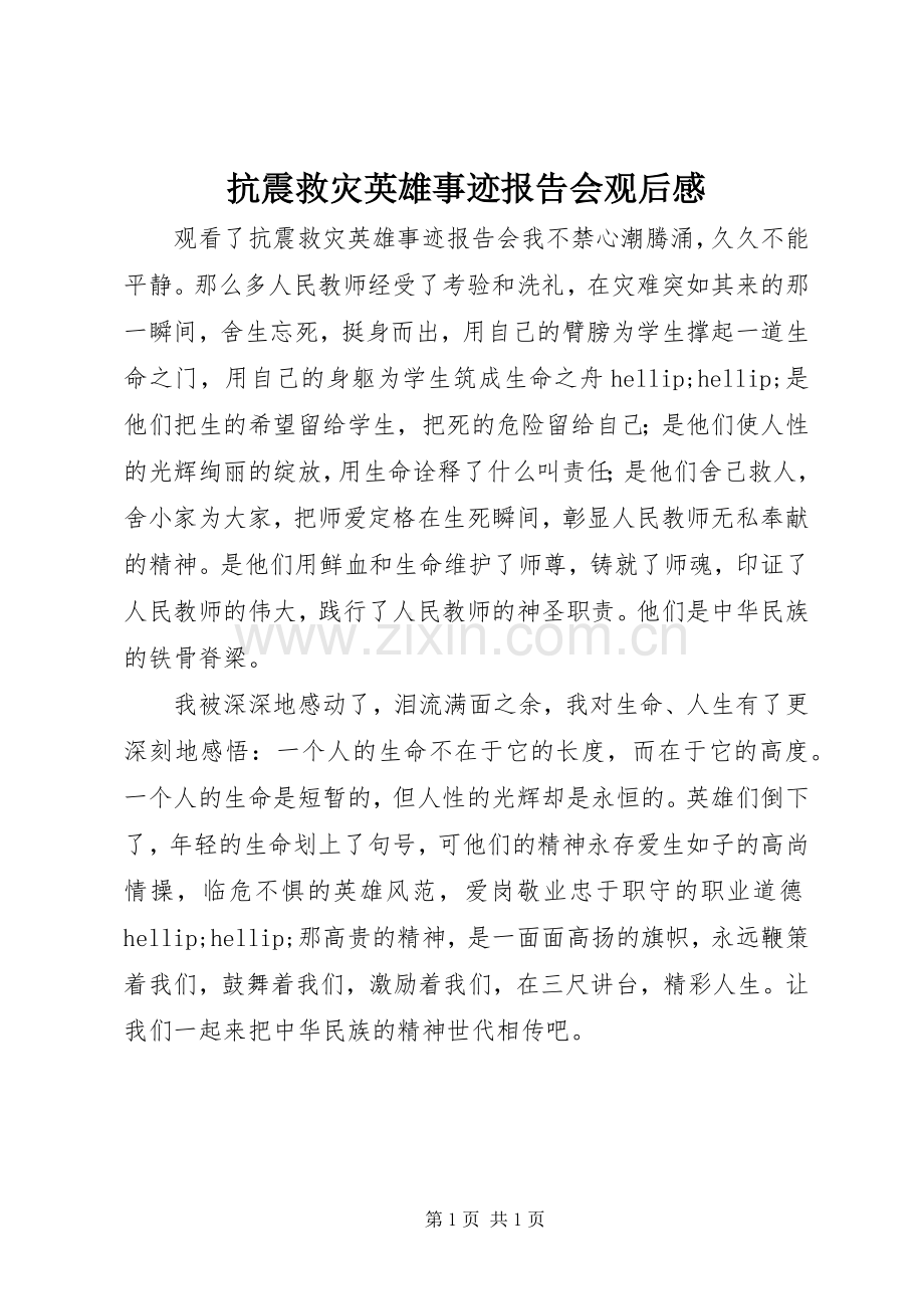 抗震救灾英雄事迹报告会观后感.docx_第1页