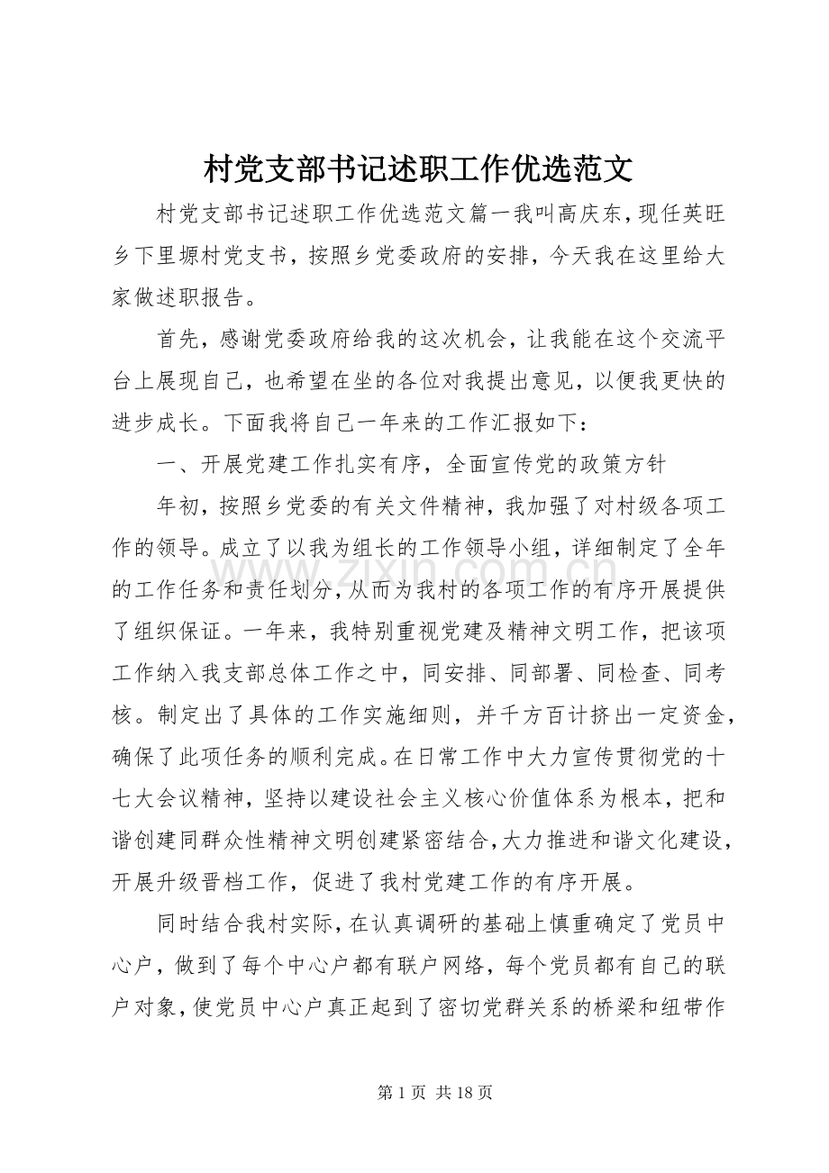 村党支部书记述职工作范文.docx_第1页