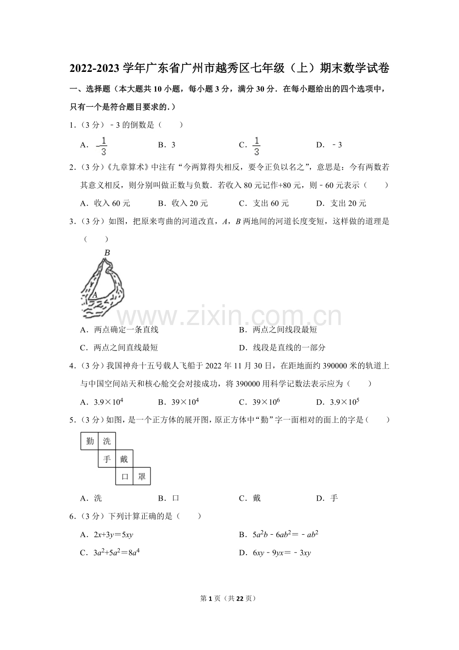 2022-2023学年广东省广州市越秀区七年级（上）期末数学试卷.doc_第1页