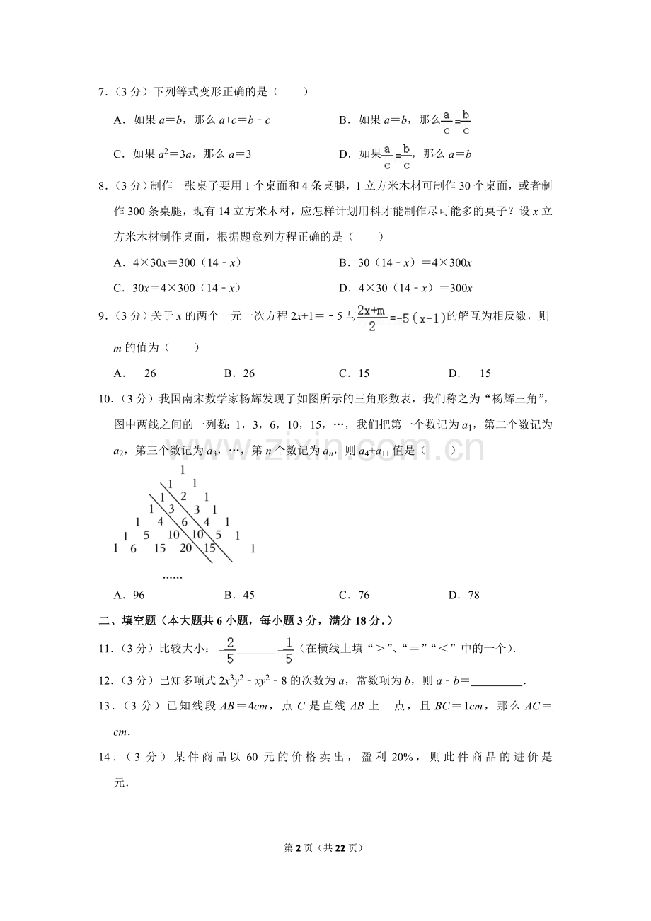 2022-2023学年广东省广州市越秀区七年级（上）期末数学试卷.doc_第2页