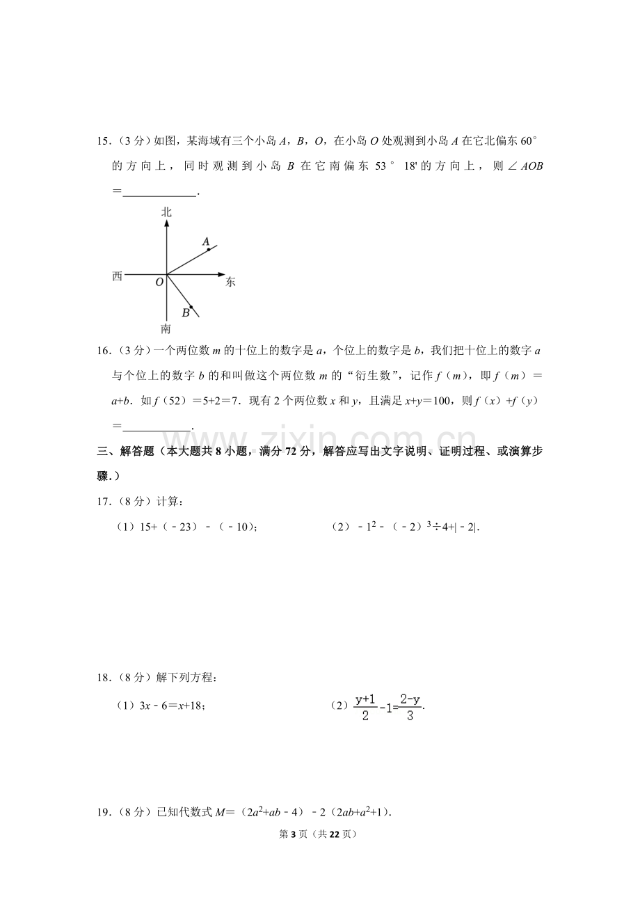 2022-2023学年广东省广州市越秀区七年级（上）期末数学试卷.doc_第3页