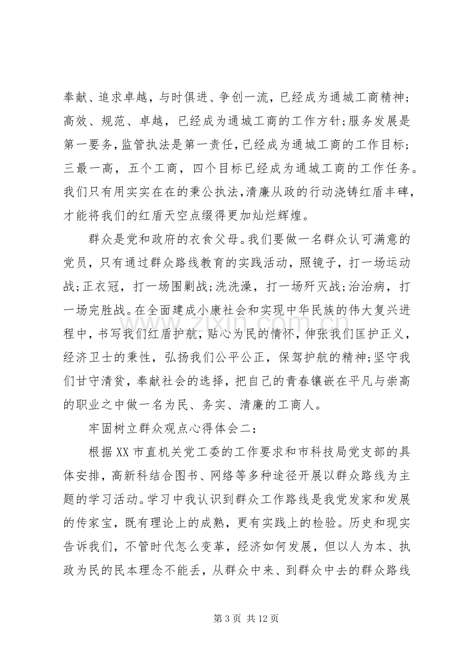 牢固树立群众观点心得体会.docx_第3页