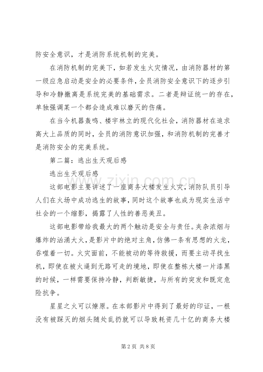 第一篇：逃出生天观后感.docx_第2页