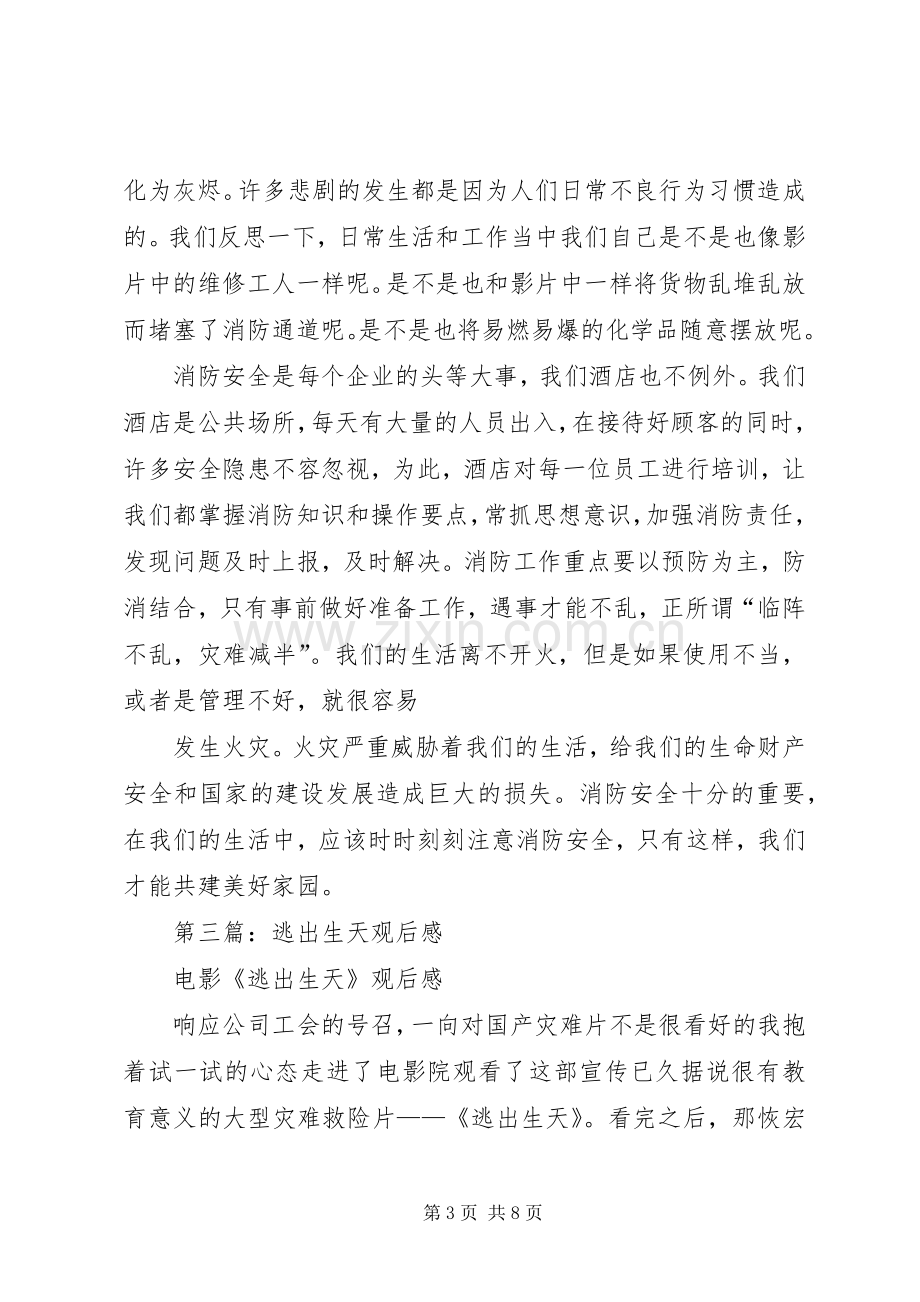 第一篇：逃出生天观后感.docx_第3页