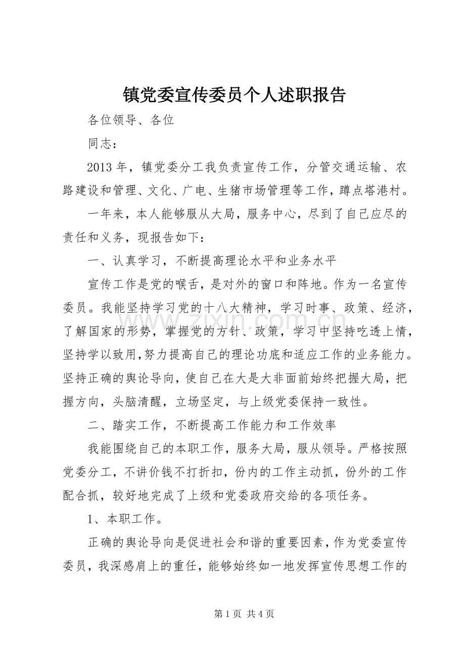 镇党委宣传委员个人述职报告.docx_第1页