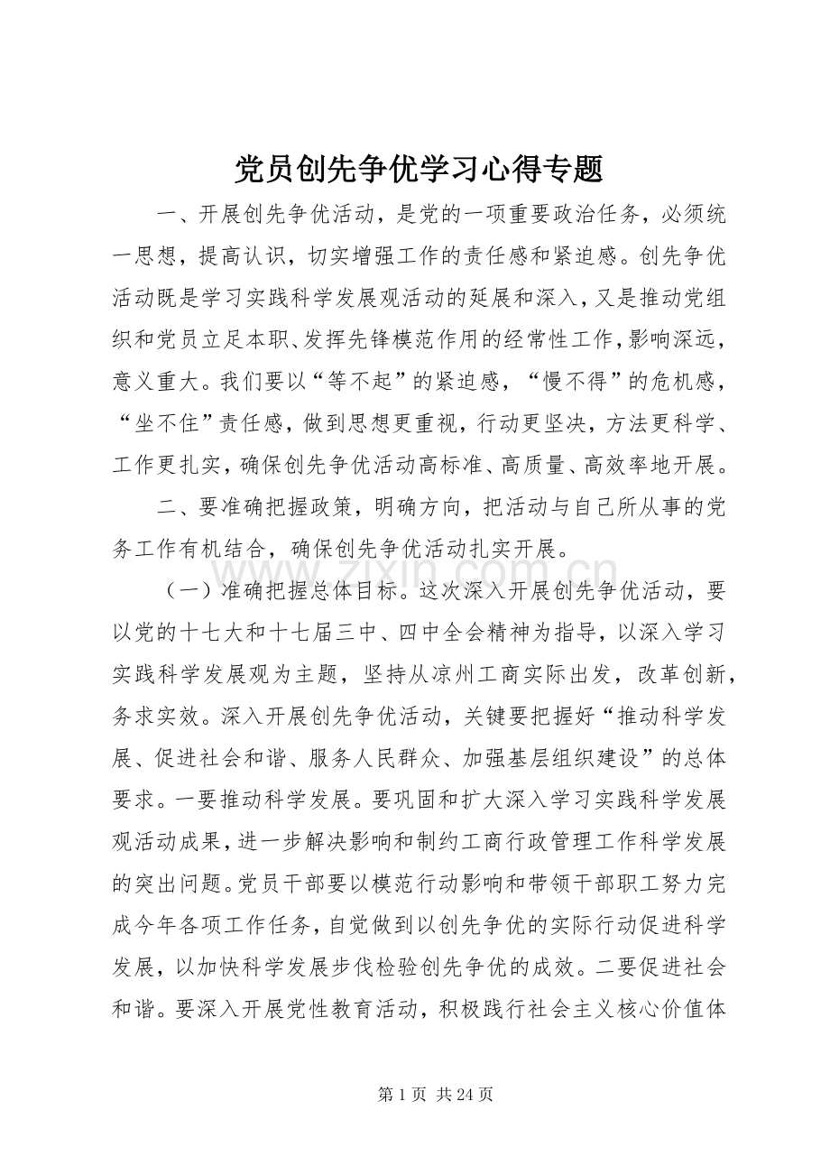 党员创先争优学习心得专题.docx_第1页