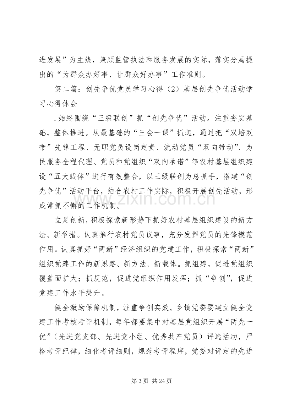 党员创先争优学习心得专题.docx_第3页